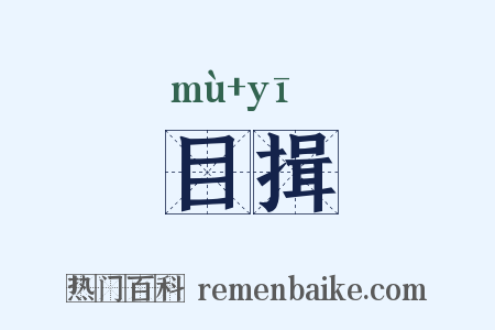 目揖是什么意思的图片